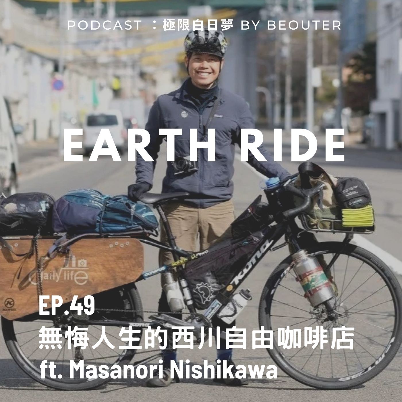 EP.49｜無悔人生的單車旅行西川自由咖啡店（上集） ft. 西川昌徳 Masanori Nishikawa