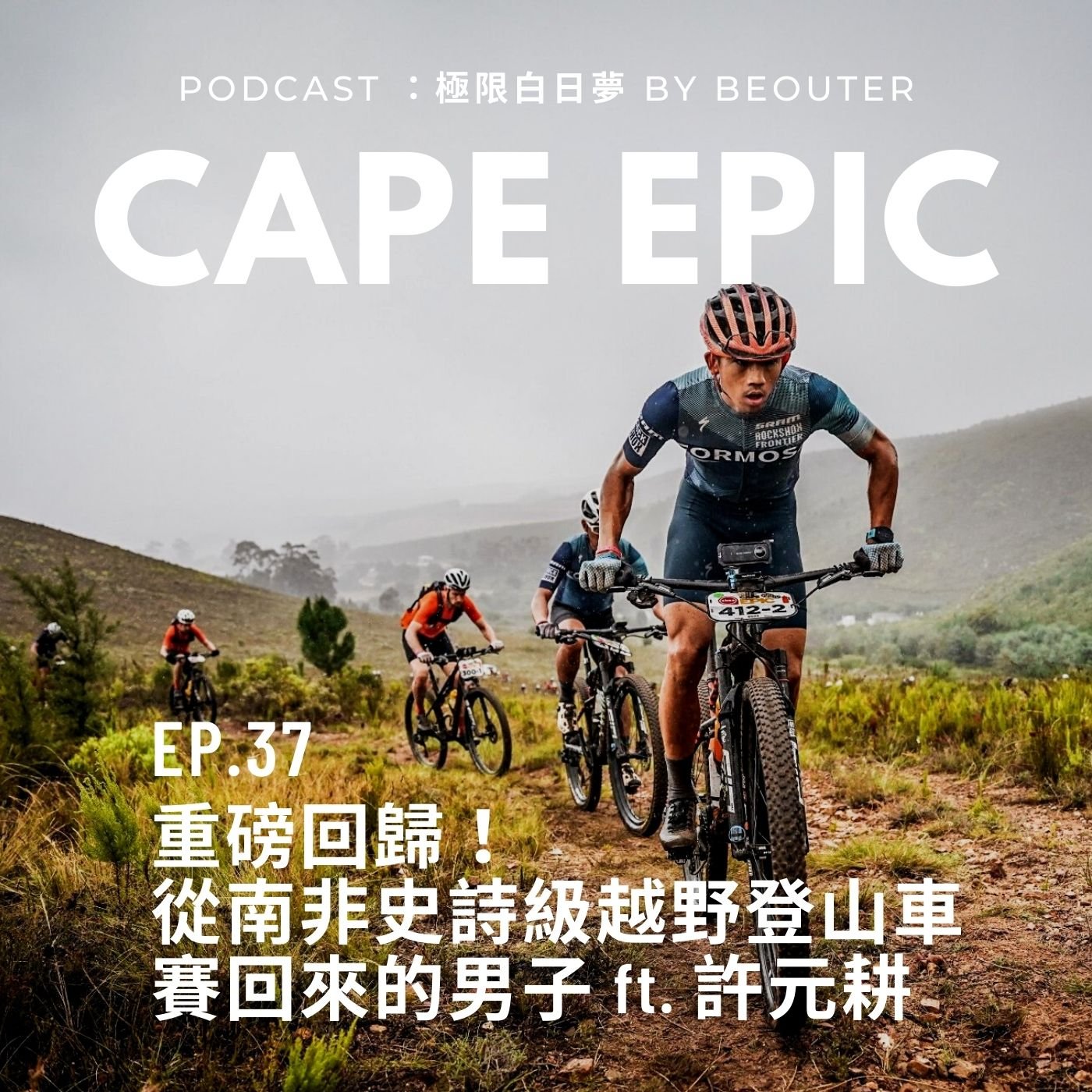 EP.37｜重磅回歸，從南非史詩級越野登山車賽 CAPE EPIC 回來的男子 ft.許元耕