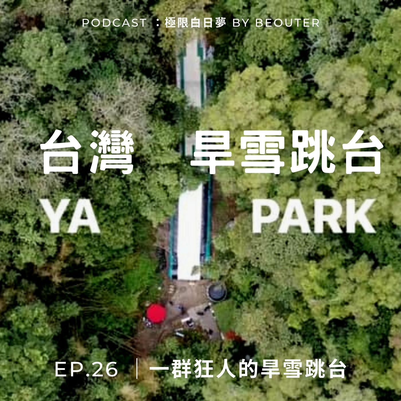 EP.26｜一群狂人的旱雪跳台 ft.雅趴客 YAPARK