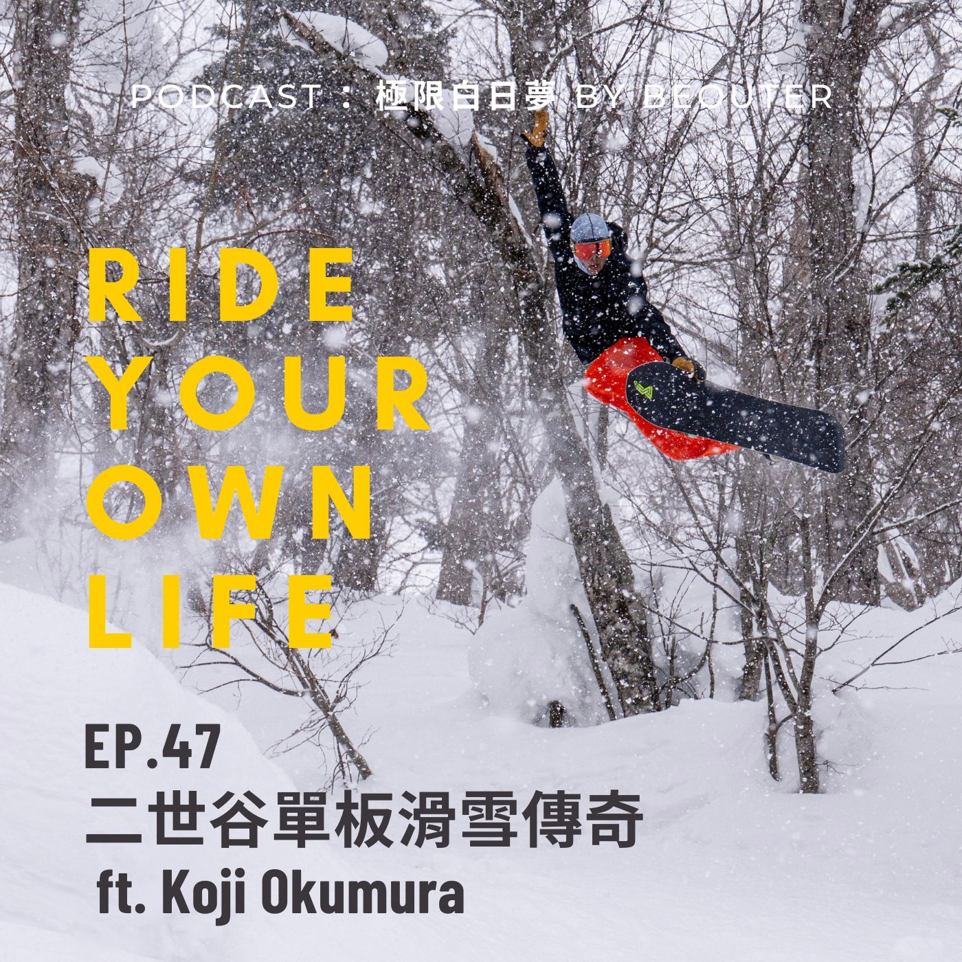 EP.47｜二世谷單板滑雪傳奇 RIDE YOUR OWN LIFE ft. Koji Okumura