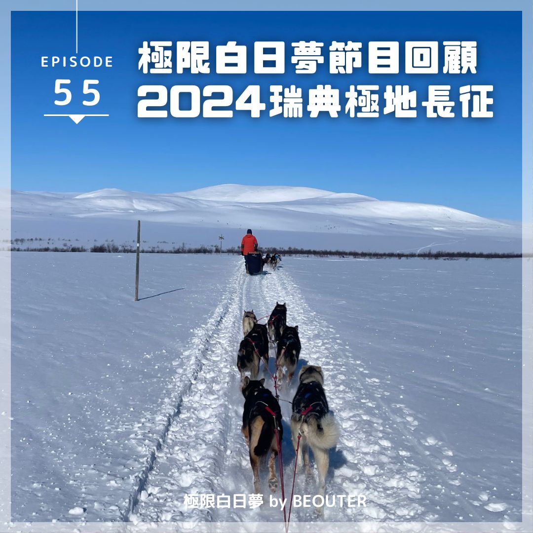 EP.55｜極限白日夢 2023 回顧，2024 瑞典極地長征！ by Irene