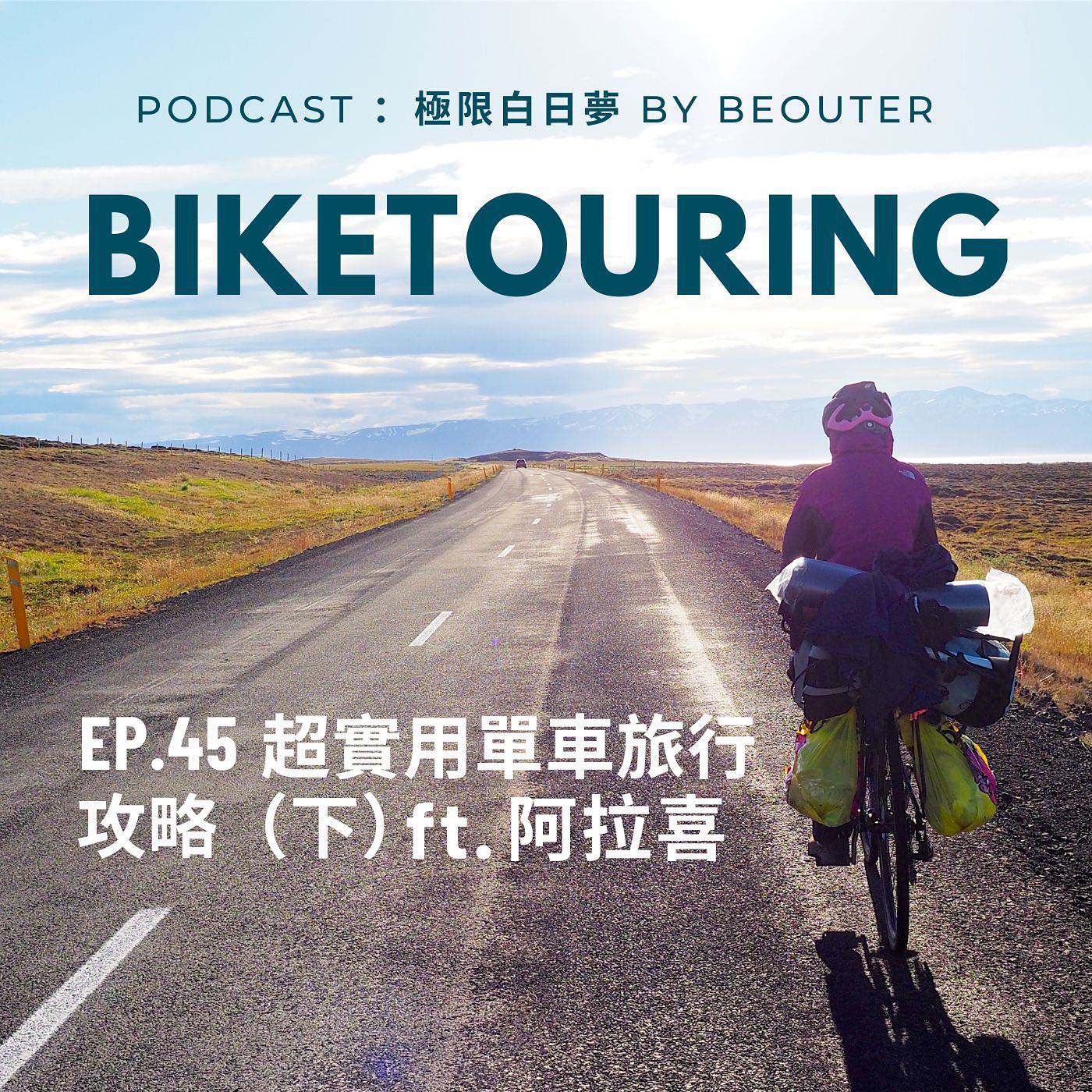 極限白日夢 EP.45｜那些單車旅行教我們的事（下集） ft.阿拉喜環球工作室