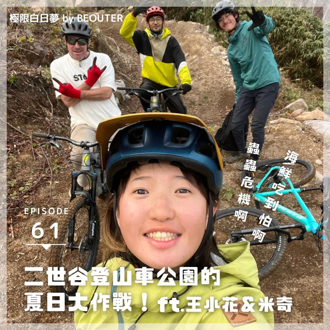 EP.60｜建一座永續的登山車公園（上）ft. 王小花＆米奇