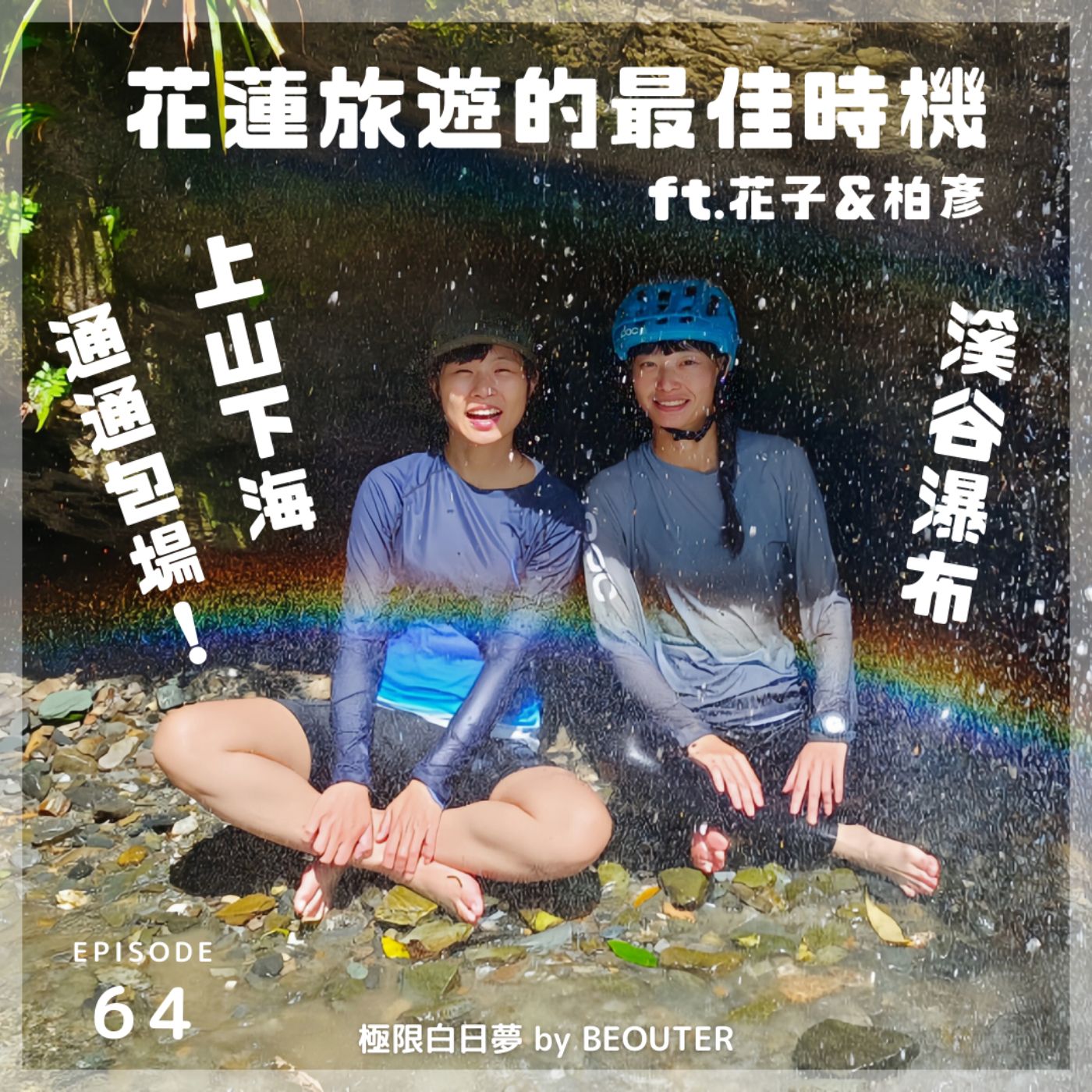 極限白日夢 #64 上山下海溪谷瀑布通通包場！花蓮旅遊的最佳時機！ft. ‪@花蓮也有MTB‬ 花子＆柏彥