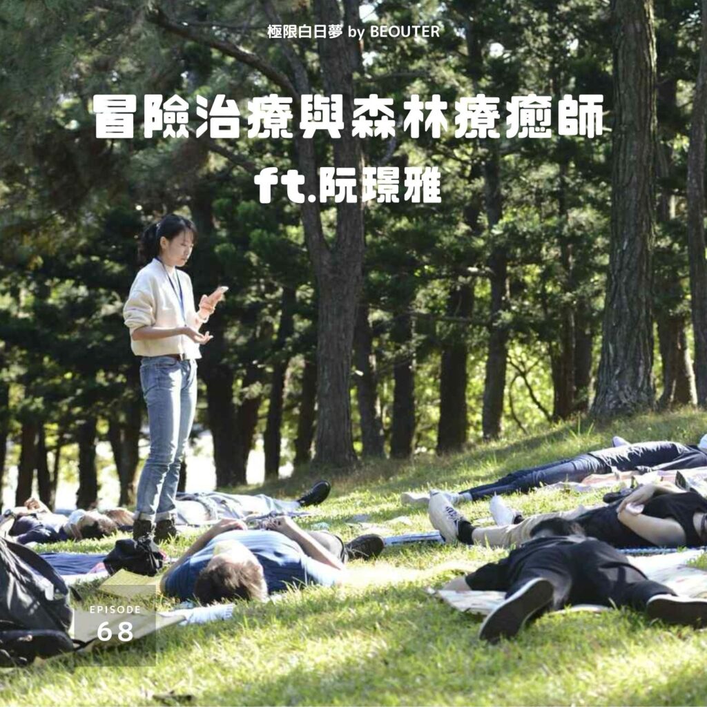 EP.68｜大自然的療癒力量：冒險治療與森林療癒師 ft. 阮璟雅