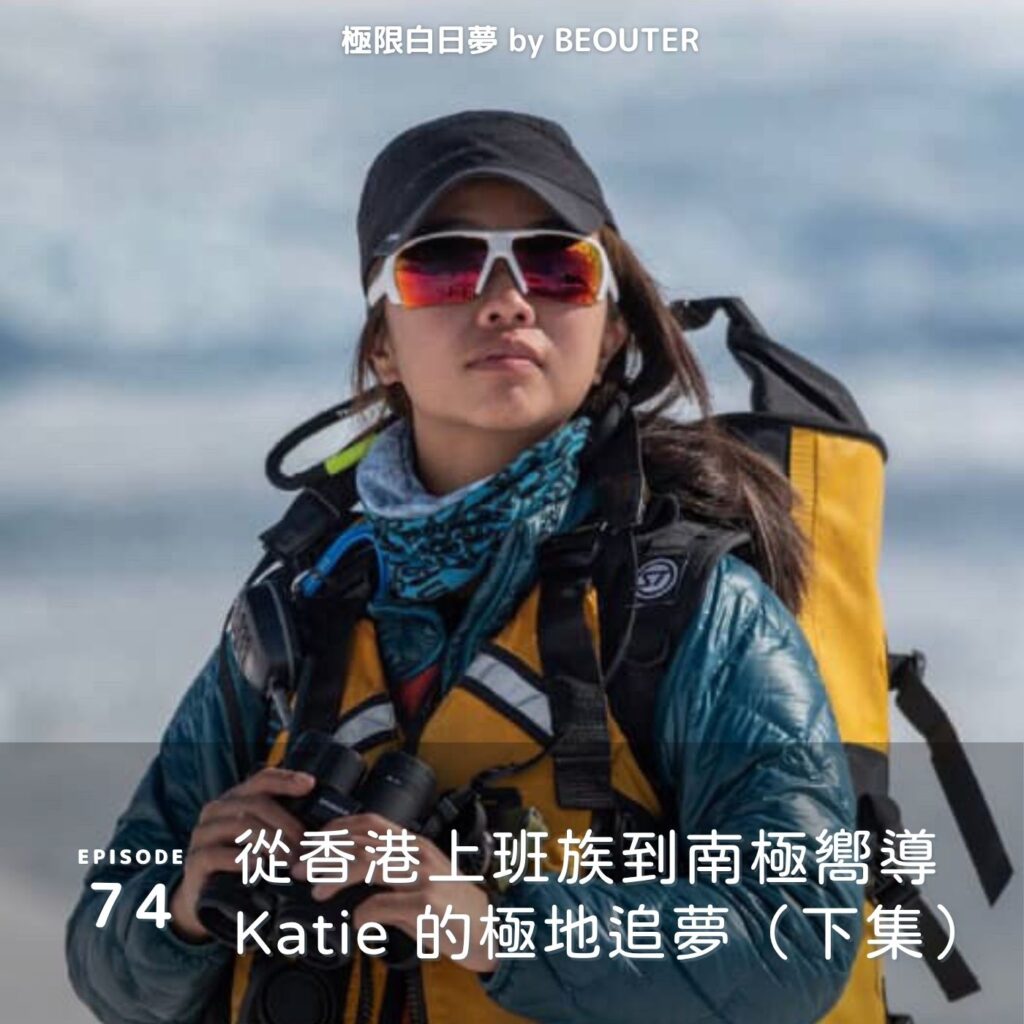 南極嚮導 Katie 的極地追夢